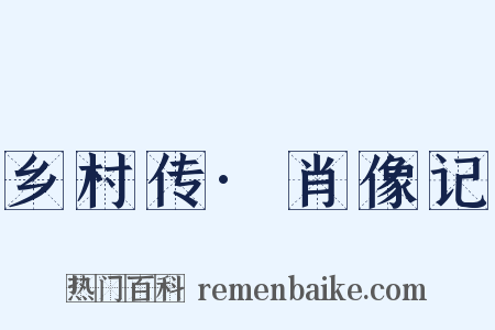 乡村传·肖像记是什么意思的图片